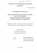 Картежникова, Анна Николаевна. Контекстный подход к обучению математике как средство развития профессионально значимых качеств будущих экономистов-менеджеров: дис. кандидат педагогических наук: 13.00.02 - Теория и методика обучения и воспитания (по областям и уровням образования). Омск. 2005. 243 с.