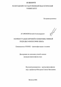 Агафонов, Евгений Александрович. Контекстуально-игровой и коммуникативный подходы в философии языка: дис. кандидат философских наук: 09.00.08 - Философия науки и техники. Москва. 2006. 126 с.