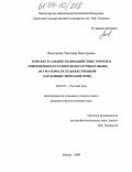 Лопаткина, Светлана Викторовна. Контекстуальное взаимодействие тропов в современном русском литературном языке: На материале художественной и публицистической речи: дис. кандидат филологических наук: 10.02.01 - Русский язык. Абакан. 2004. 217 с.