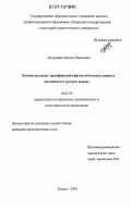 Абдуллина, Айсылу Равилевна. Контекстуальные трансформации фразеологических единиц в английском и русском языках: дис. кандидат филологических наук: 10.02.20 - Сравнительно-историческое, типологическое и сопоставительное языкознание. Казань. 2007. 167 с.