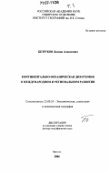 Безруков, Леонид Алексеевич. Континентально-океаническая дихотомия в международном и региональном развитии: дис. доктор географических наук: 25.00.24 - Экономическая, социальная и политическая география. Иркутск. 2006. 512 с.