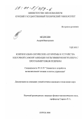 Медведев, Андрей Викторович. Континуально-логические алгоритмы и устройства клеточной самоорганизации мультимикроконтроллера с программируемым резервом: дис. кандидат технических наук: 05.13.05 - Элементы и устройства вычислительной техники и систем управления. Курск. 2000. 186 с.