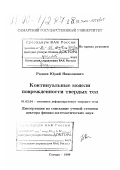 Радаев, Юрий Николаевич. Континуальные модели поврежденности твердых тел: дис. доктор физико-математических наук: 01.02.04 - Механика деформируемого твердого тела. Самара. 1999. 380 с.