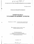 Коземаслов, Дмитрий Владимирович. Контрабанда: Уголовно-правовые аспекты: дис. кандидат юридических наук: 12.00.08 - Уголовное право и криминология; уголовно-исполнительное право. Екатеринбург. 2002. 183 с.