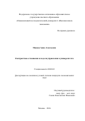 Панова, Анна Алексеевна. Контрактные отношения и модели управления в университетах: дис. кандидат наук: 08.00.01 - Экономическая теория. Москва. 2016. 142 с.