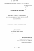 Глухова, Светлана Михайловна. Контрактные отношения в инновационно-ориентированной экономике: дис. кандидат экономических наук: 08.00.01 - Экономическая теория. Кострома. 2011. 153 с.