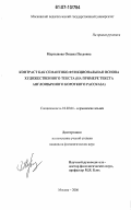 Мартынова, Оксана Петровна. Контраст как семантико-функциональная основа художественного текста: на примере текста англоязычного короткого рассказа: дис. кандидат филологических наук: 10.02.04 - Германские языки. Москва. 2006. 175 с.