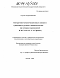 Сергеев, Андрей Иванович. Контрастивно-семантический анализ концепта "удивление" в русском и немецком языках: На материале произведений Н.В. Гоголя и Э.Т.А. Гофмана: дис. кандидат филологических наук: 10.02.20 - Сравнительно-историческое, типологическое и сопоставительное языкознание. Москва. 2004. 211 с.