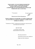 Бикмухаметова, Расима Мударисовна. Контрастивное исследование русской и башкирской фразеологии: на материале концептуальной сферы "жизнь" и "смерть": дис. кандидат наук: 10.02.20 - Сравнительно-историческое, типологическое и сопоставительное языкознание. Уфа. 2014. 163 с.