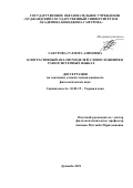 Гафурова Гулнора Азимовна. Контрастивный анализ моделей словосложения в разносистемных языках: дис. кандидат наук: 10.02.19 - Теория языка. Институт языка и литературы им. Рудаки Академии наук Республики Таджикистан. 2021. 155 с.