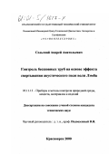 Сельский, Андрей Анатольевич. Контроль бесшовных труб на основе эффекта свертывания акустического поля волн Лэмба: дис. кандидат технических наук: 05.11.13 - Приборы и методы контроля природной среды, веществ, материалов и изделий. Красноярск. 2000. 124 с.