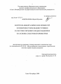 Андрианова, Мария Юрьевна. Контроль биоорганических примесей в поверхностном водоисточнике и системе питьевого водоснабжения на основе спектрофлуориметрии: дис. кандидат технических наук: 05.23.04 - Водоснабжение, канализация, строительные системы охраны водных ресурсов. Санкт-Петербург. 2008. 194 с.