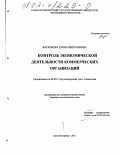 Васильева, Елена Николаевна. Контроль экономической деятельности коммерческих организаций: дис. кандидат экономических наук: 08.00.12 - Бухгалтерский учет, статистика. Санкт-Петербург. 2001. 299 с.