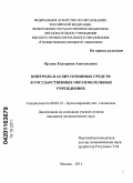 Орлова, Екатерина Анатольевна. Контроль и аудит основных средств в государственных образовательных учреждениях: дис. кандидат экономических наук: 08.00.12 - Бухгалтерский учет, статистика. Москва. 2011. 217 с.