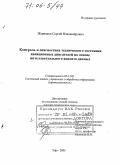 Жернаков, Сергей Владимирович. Контроль и диагностика технического состояния авиационных двигателей на основе интеллектуального анализа данных: дис. доктор технических наук: 05.13.01 - Системный анализ, управление и обработка информации (по отраслям). Уфа. 2005. 364 с.