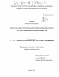 Краснов, Виталий Александрович. Контроль и диагностирование тепловозных дизелей по термогазодинамическим параметрам: дис. кандидат технических наук: 05.22.07 - Подвижной состав железных дорог, тяга поездов и электрификация. Самара. 2003. 206 с.