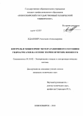 Жданович, Анастасия Александровна. Контроль и мониторинг эксплуатационного состояния гидроагрегатов на основе теории нечетких множеств: дис. кандидат технических наук: 05.14.02 - Электростанции и электроэнергетические системы. Новосибирск. 2010. 200 с.