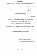 Бойченко, Сергей Николаевич. Контроль и мониторинг технического состояния центробежного насосного агрегата по спектральным параметрам вибрации: дис. кандидат технических наук: 05.11.13 - Приборы и методы контроля природной среды, веществ, материалов и изделий. Омск. 2006. 171 с.