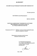 Костюков, Алексей Владимирович. Контроль и мониторинг технического состояния центробежного насосного агрегата по трендам вибропараметров: дис. кандидат технических наук: 05.11.13 - Приборы и методы контроля природной среды, веществ, материалов и изделий. Омск. 2006. 203 с.