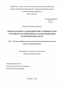 Панькина Екатерина Сергеевна. Контроль и оценка геодинамической устойчивости при геотехническом мониторинге на основе применения фазометрических систем: дис. кандидат наук: 00.00.00 - Другие cпециальности. ФГАОУ ВО «Белгородский государственный национальный исследовательский университет». 2022. 140 с.