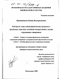 Цицкишвили, Нонна Илларионовна. Контроль и регуляция физических нагрузок в групповых занятиях лечебной гимнастикой у людей, страдающих ожирением: дис. кандидат педагогических наук: 13.00.04 - Теория и методика физического воспитания, спортивной тренировки, оздоровительной и адаптивной физической культуры. Малаховка. 2000. 137 с.