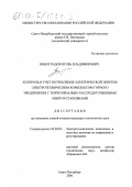 Виноградов, Игорь Владимирович. Контроль и учет потребления электрической энергии электротехническим комплексом горного предприятия с территориально рассредоточенными энергоустановками: дис. кандидат технических наук: 05.09.03 - Электротехнические комплексы и системы. Санкт-Петербург. 2000. 167 с.