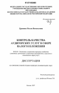 Дронина, Нелли Витальевна. Контроль качества аудиторских услуг в сфере налогообложения: дис. кандидат экономических наук: 08.00.05 - Экономика и управление народным хозяйством: теория управления экономическими системами; макроэкономика; экономика, организация и управление предприятиями, отраслями, комплексами; управление инновациями; региональная экономика; логистика; экономика труда. Москва. 2007. 204 с.