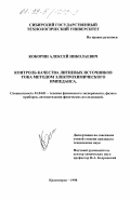 Кокорин, Алексей Николаевич. Контроль качества литиевых источников тока методом электрохимического импеданса: дис. кандидат технических наук: 01.04.01 - Приборы и методы экспериментальной физики. Красноярск. 1998. 194 с.