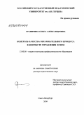 Граничина, Ольга Александровна. Контроль качества образовательного процесса в контексте управления вузом: дис. доктор педагогических наук: 13.00.08 - Теория и методика профессионального образования. Санкт-Петербург. 2009. 349 с.