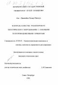 Аль-Джанайде Хадер Махмуд. Контроль качества транспортного электрического оборудования с силовыми полупроводниковыми приборами: дис. кандидат технических наук: 05.09.03 - Электротехнические комплексы и системы. Санкт-Петербург. 1999. 97 с.