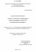 Бородина, Екатерина Ивановна. Контроль, мониторинг и визуализация данных эксперимента COSY-TOF в режиме реального времени: дис. кандидат технических наук: 05.13.11 - Математическое и программное обеспечение вычислительных машин, комплексов и компьютерных сетей. Москва. 2011. 123 с.