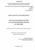 Новоселов, Константин Викторович. Контроль налоговых органов за налогообложением прибыли организаций: дис. кандидат экономических наук: 08.00.10 - Финансы, денежное обращение и кредит. Екатеринбург. 2005. 194 с.