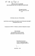 Горлова, Оксана Степановна. Контроль налоговых органов за платежами в бюджет юридических лиц: дис. кандидат экономических наук: 08.00.10 - Финансы, денежное обращение и кредит. Москва. 1998. 173 с.