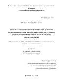 Маликов Владимир Николаевич. Контроль неоднородностей, примесей и дефектов проводящих сплавов и композиционных материалов с помощью сверхминиатюрных вихретоковых преобразователей: дис. кандидат наук: 05.11.13 - Приборы и методы контроля природной среды, веществ, материалов и изделий. ФГАОУ ВО «Национальный исследовательский Томский политехнический университет». 2019. 151 с.