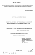 Огурцов, Алексей Юрьевич. Контроль органов внутренних дел за частной детективной и охранной деятельностью: дис. кандидат юридических наук: 12.00.14 - Административное право, финансовое право, информационное право. Москва. 2006. 144 с.