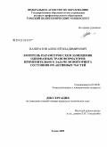 Панкратов, Алексей Владимирович. Контроль параметров схем замещения однофазных трансформаторов применительно к задаче мониторинга состояния их активных частей: дис. кандидат технических наук: 05.09.01 - Электромеханика и электрические аппараты. Томск. 2009. 127 с.