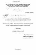 Смирнов, Николай Александрович. Контроль параметров водонасыщенных оползнеопасных зон бортов разрезов методом электрических зондирований: дис. кандидат технических наук: 25.00.16 - Горнопромышленная и нефтегазопромысловая геология, геофизика, маркшейдерское дело и геометрия недр. Кемерово. 2012. 134 с.