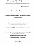 Ковалева, Юлия Валерьевна. Контроль поведения при различном течении беременности: дис. кандидат психологических наук: 19.00.13 - Психология развития, акмеология. Москва. 2004. 250 с.