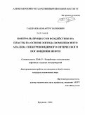 Габдрахманов, Артур Тагирович. Контроль процессов воздействия на пласты на основе метода комплексного анализа спектров видимого оптического поглощения нефти: дис. кандидат технических наук: 25.00.17 - Разработка и эксплуатация нефтяных и газовых месторождений. Бугульма. 2011. 138 с.