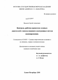 Пальтов, Сергей Алексеевич. Контроль рабочих процессов судовых двигателей с использованием электронных систем индицирования: дис. кандидат технических наук: 05.08.05 - Судовые энергетические установки и их элементы (главные и вспомогательные). Санкт-Петербург. 2010. 186 с.