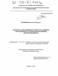 Рыжиков, Валентин Игоревич. Контроль радиационной стойкости мощных светодиодов на основе широкозонных полупроводников: дис. кандидат технических наук: 05.11.13 - Приборы и методы контроля природной среды, веществ, материалов и изделий. Москва. 2004. 102 с.