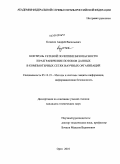 Козачок, Андрей Васильевич. Контроль сетевой политики безопасности и разграничение потоков данных в компьютерных сетях научных организаций: дис. кандидат технических наук: 05.13.19 - Методы и системы защиты информации, информационная безопасность. Орел. 2010. 179 с.