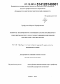 Гарифуллин, Марсель Шарифьянович. Контроль технического состояния маслонаполненного трансформаторного электрооборудования методами оптической спектроскопии: дис. кандидат наук: 05.11.13 - Приборы и методы контроля природной среды, веществ, материалов и изделий. Казань. 2014. 290 с.