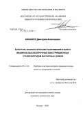 Ковалев, Дмитрий Алексеевич. Контроль технологических напряжений в валах машин из высокопрочных конструкционных сталей методом магнитных шумов: дис. кандидат технических наук: 05.11.13 - Приборы и методы контроля природной среды, веществ, материалов и изделий. Москва. 2005. 163 с.