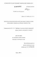 Калюк, Антон Валерьевич. Контроль термоэлектрической способности биметаллов хлопающих мембран датчиков температуры: дис. кандидат технических наук: 05.11.13 - Приборы и методы контроля природной среды, веществ, материалов и изделий. Орел. 2006. 161 с.