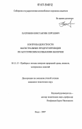 Патронов, Константин Сергеевич. Контроль целостности магистральных продуктопроводов по акустическим колебаниям оболочки: дис. кандидат технических наук: 05.11.13 - Приборы и методы контроля природной среды, веществ, материалов и изделий. Омск. 2007. 147 с.