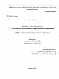 Лютова, Татьяна Владимировна. Контроль учебной деятельности в сети открытого дистанционного профессионального образования: дис. кандидат педагогических наук: 13.00.08 - Теория и методика профессионального образования. Москва. 2009. 242 с.