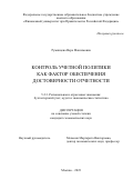 Румянцева Вера Максимовна. Контроль учетной политики как фактор обеспечения достоверности отчетности: дис. кандидат наук: 00.00.00 - Другие cпециальности. ФГОБУ ВО Финансовый университет при Правительстве Российской Федерации. 2023. 218 с.