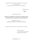 Чершова Валерия Олеговна. Контроль устойчивости узлов двигательной нагрузки электрических сетей в режиме реального времени: дис. кандидат наук: 05.14.02 - Электростанции и электроэнергетические системы. ФГБОУ ВО «Новосибирский государственный технический университет». 2016. 136 с.