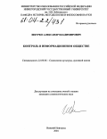 Шкурко, Александр Владимирович. Контроль в информационном обществе: дис. кандидат социологических наук: 22.00.06 - Социология культуры, духовной жизни. Нижний Новгород. 2004. 193 с.